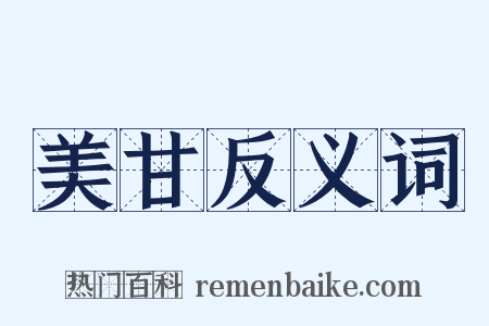 美甘反义词是什么意思的图片
